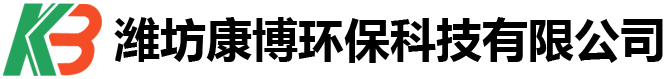 濰坊康博環(huán)?？萍加邢薰? title=
